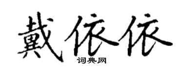 丁謙戴依依楷書個性簽名怎么寫