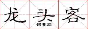 范連陞龍頭客隸書怎么寫