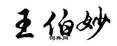 胡問遂王伯妙行書個性簽名怎么寫