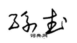 朱錫榮孫武草書個性簽名怎么寫