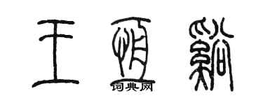 陳墨王恆溪篆書個性簽名怎么寫