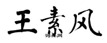 翁闓運王素風楷書個性簽名怎么寫