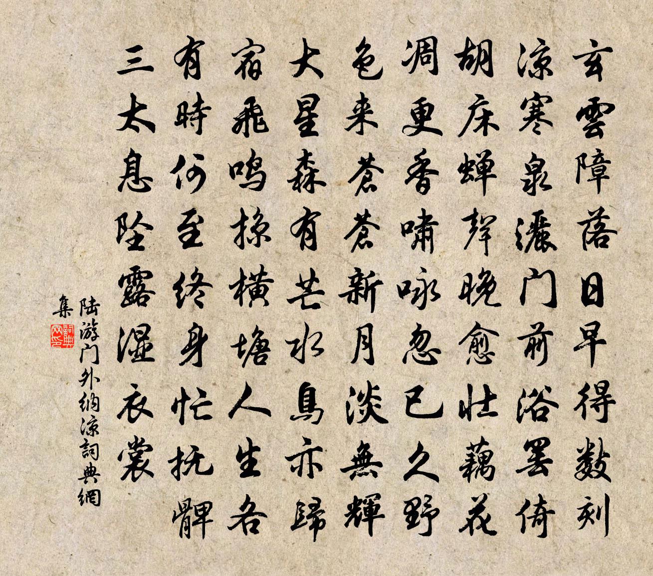 陸游門外納涼書法作品欣賞