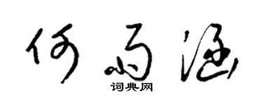 梁錦英何雨涵草書個性簽名怎么寫