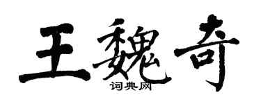 翁闓運王魏奇楷書個性簽名怎么寫