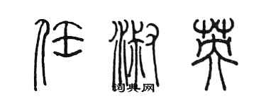 陳墨任淑英篆書個性簽名怎么寫