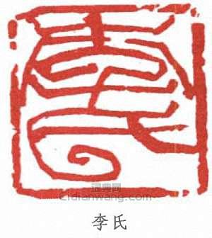 李可染的篆刻印章李氏