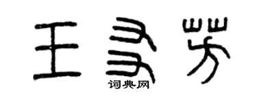 曾慶福王友芳篆書個性簽名怎么寫