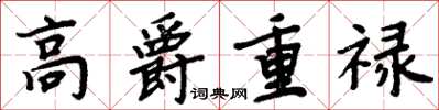 周炳元高爵重祿楷書怎么寫
