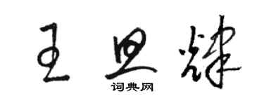 駱恆光王旦輝草書個性簽名怎么寫