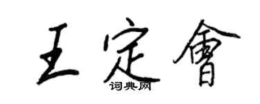 王正良王定會行書個性簽名怎么寫