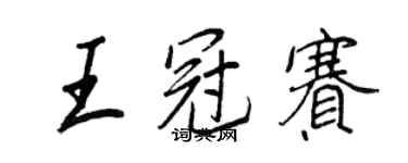 王正良王冠賽行書個性簽名怎么寫