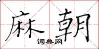黃華生麻朝楷書怎么寫