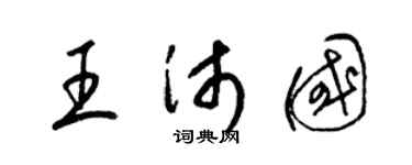 梁錦英王沛國草書個性簽名怎么寫