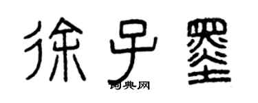 曾慶福徐子墨篆書個性簽名怎么寫