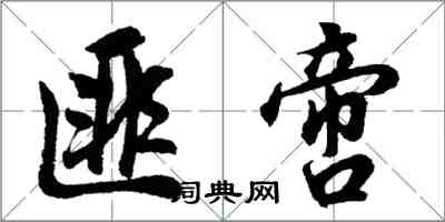 胡問遂匪啻行書怎么寫