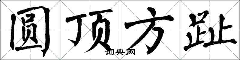 翁闓運圓頂方趾楷書怎么寫