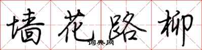 荊霄鵬牆花路柳行書怎么寫