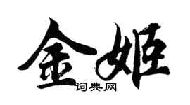 胡問遂金姬行書個性簽名怎么寫