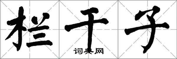 翁闓運欄乾子楷書怎么寫