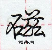 龐中華寫的硬筆行書磁