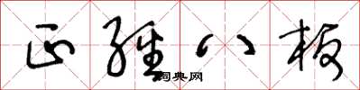 王冬齡正經八板草書怎么寫