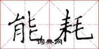 侯登峰能耗楷書怎么寫