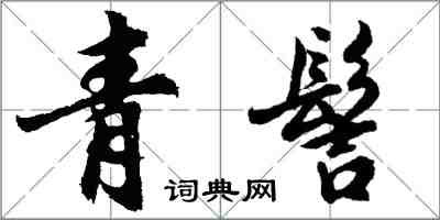 胡問遂青髻行書怎么寫