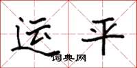 袁強運平楷書怎么寫