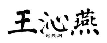 翁闓運王沁燕楷書個性簽名怎么寫