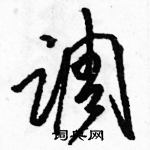 駱恆光寫的硬筆草書調