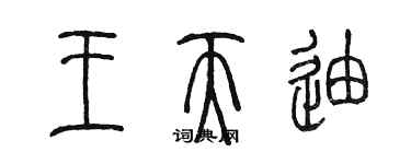 陳墨王天迪篆書個性簽名怎么寫