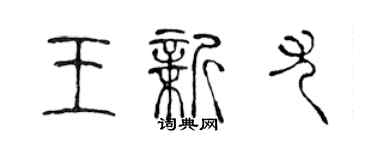 陳聲遠王新尤篆書個性簽名怎么寫