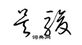 梁錦英吳駿草書個性簽名怎么寫