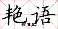 丁謙艷語楷書怎么寫