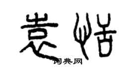 曾慶福袁恬篆書個性簽名怎么寫