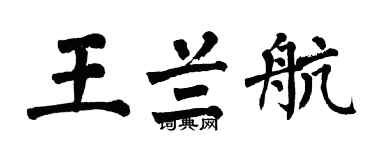 翁闓運王蘭航楷書個性簽名怎么寫