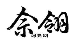 胡問遂佘翎行書個性簽名怎么寫