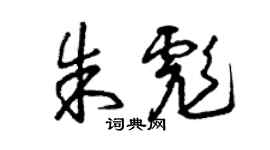 曾慶福朱彪草書個性簽名怎么寫
