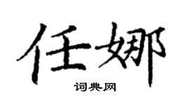 丁謙任娜楷書個性簽名怎么寫