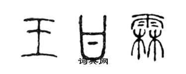 陳聲遠王甘霖篆書個性簽名怎么寫