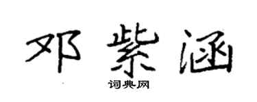 袁強鄧紫涵楷書個性簽名怎么寫