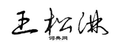 曾慶福王松淋草書個性簽名怎么寫