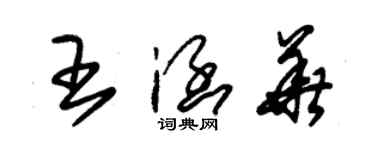 朱錫榮王涵華草書個性簽名怎么寫