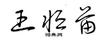 曾慶福王恆苗草書個性簽名怎么寫