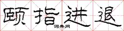 柯春海頤指進退隸書怎么寫