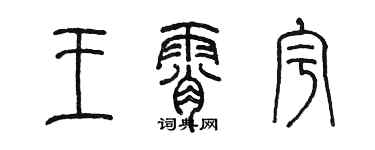 陳墨王霄宇篆書個性簽名怎么寫