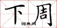 丁謙下周楷書怎么寫