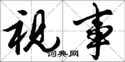 胡問遂視事行書怎么寫