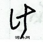 朱錫榮寫的硬筆草書計